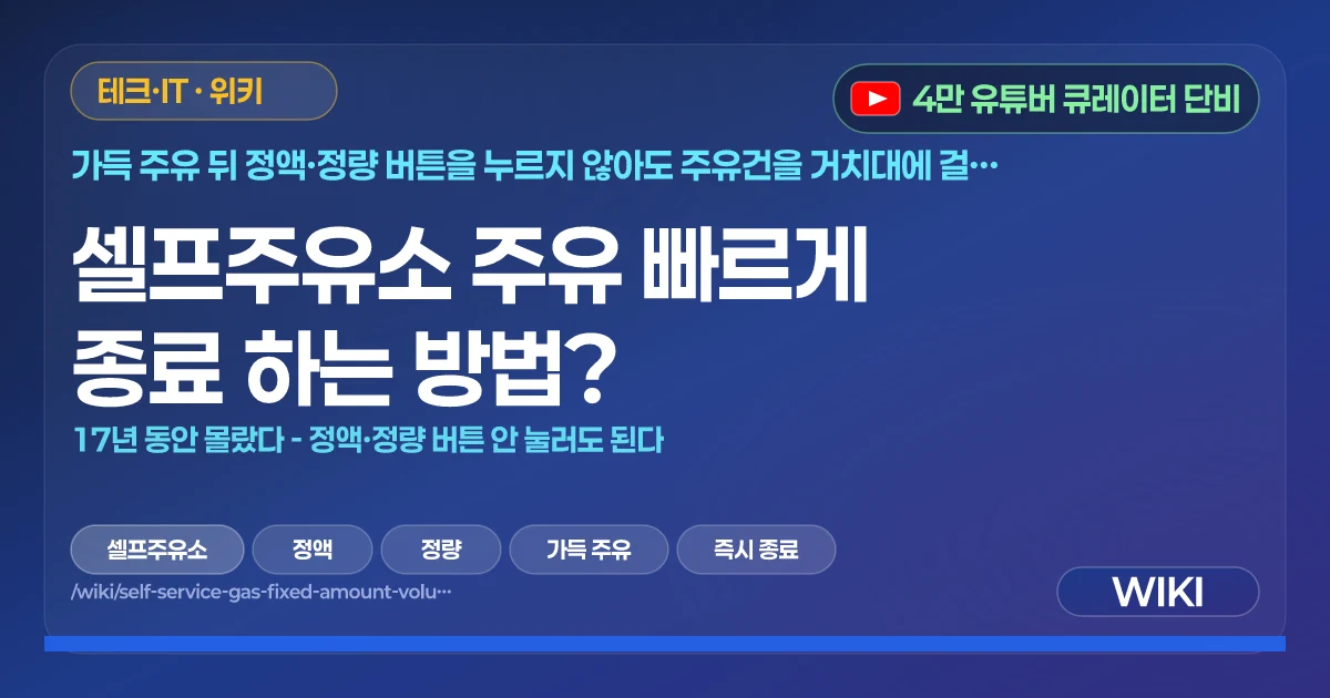 셀프주유소 주유 빠르게 종료 하는 방법? | 17년 동안 몰랐다 - 정액·정량 버튼 안 눌러도 된다