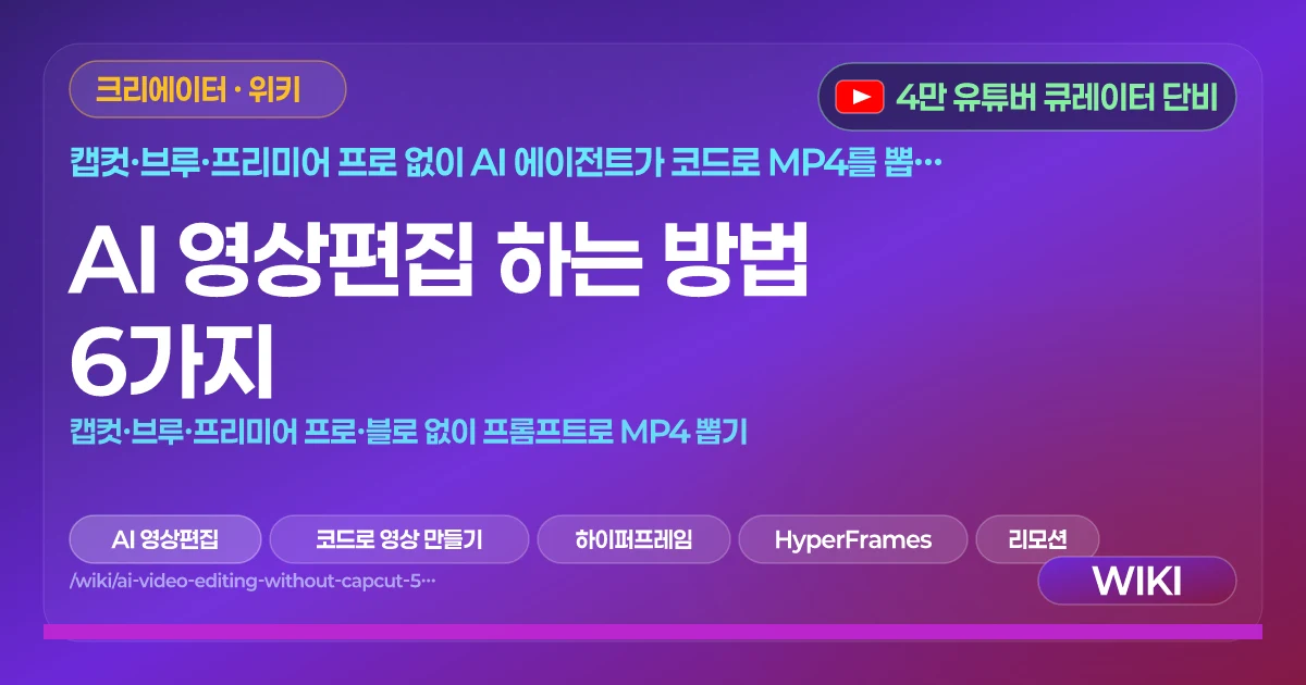 AI 영상편집 하는 방법 6가지 | 캡컷·브루·프리미어 프로·블로 없이 프롬프트로 MP4 뽑기