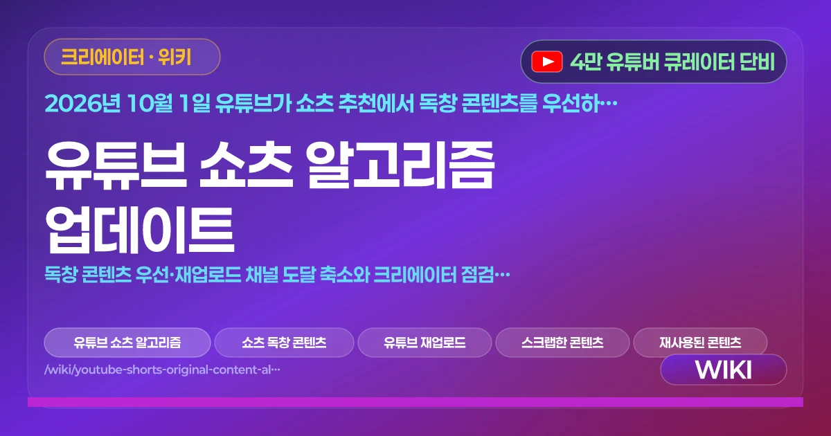 유튜브 쇼츠 알고리즘 업데이트 | 독창 콘텐츠 우선·재업로드 채널 도달 축소와 크리에이터 점검표 (2026년 10월)