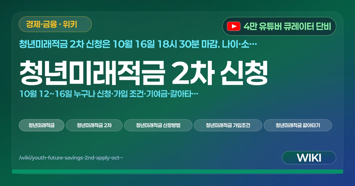 청년미래적금 2차 신청 | 10월 12~16일 누구나 신청·가입 조건·기여금·갈아타기 총정리