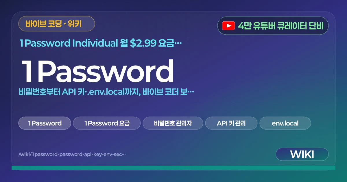 1Password | 비밀번호부터 API 키·.env.local까지, 바이브 코더 보안 구성법