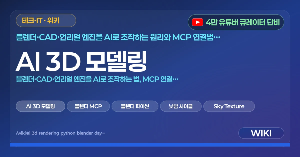 AI 3D 모델링 | 블렌더·CAD·언리얼 엔진을 AI로 조작하는 법, MCP 연결과 콜로세움 낮밤 영상 만들기