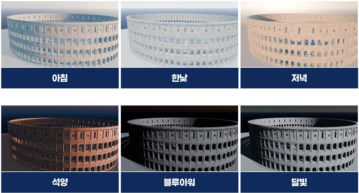 콜로세움 낮밤 영상의 여섯 장면