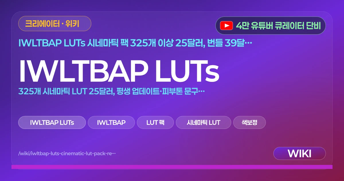 IWLTBAP LUTs | 325개 시네마틱 LUT 25달러, 평생 업데이트·피부톤 문구와 프리미어·다빈치·캡컷 적용법