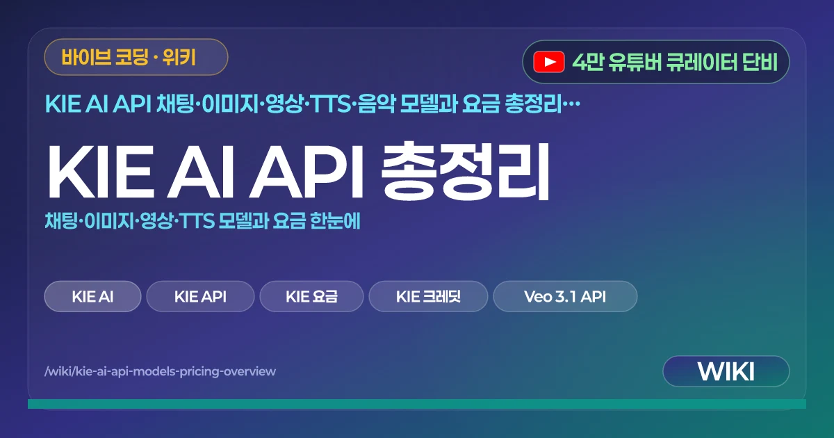 KIE AI API 총정리 | 채팅·이미지·영상·TTS 모델과 요금 한눈에
