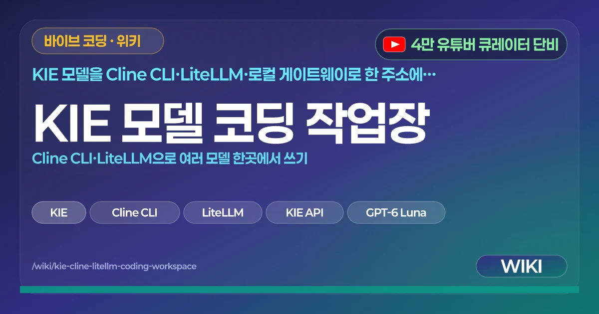 KIE 모델 코딩 작업장 | Cline CLI·LiteLLM으로 여러 모델 한곳에서 쓰기