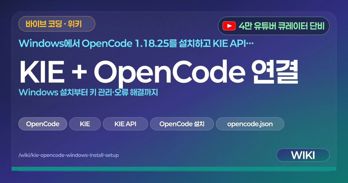 KIE + OpenCode 연결 | Windows 설치부터 키 관리·오류 해결까지