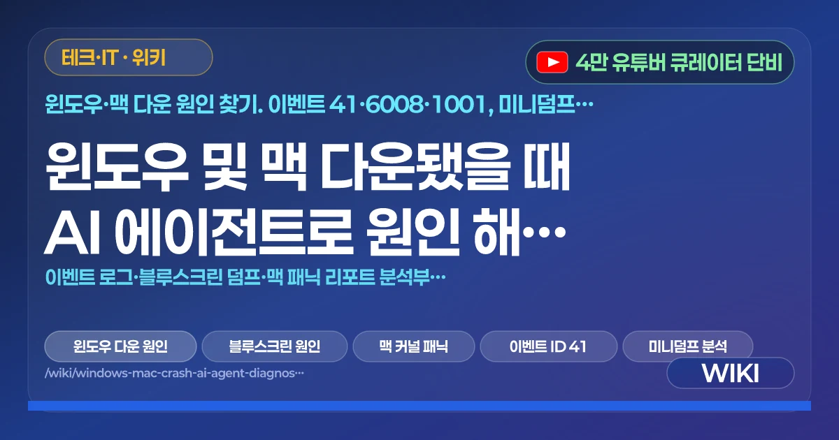 윈도우 및 맥 다운됐을 때 AI 에이전트로 원인 해결 방법 | 이벤트 로그·블루스크린 덤프·맥 패닉 리포트 분석부터 해결까지