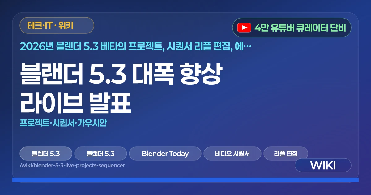 블랜더 5.3 대폭 향상 라이브 발표 | 프로젝트·시퀀서·가우시안