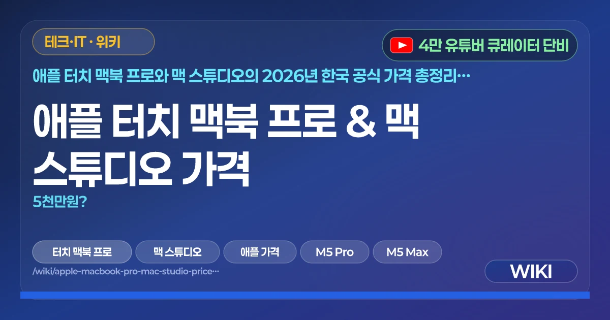 애플 터치 맥북 프로 & 맥 스튜디오 가격 | 5천만원?