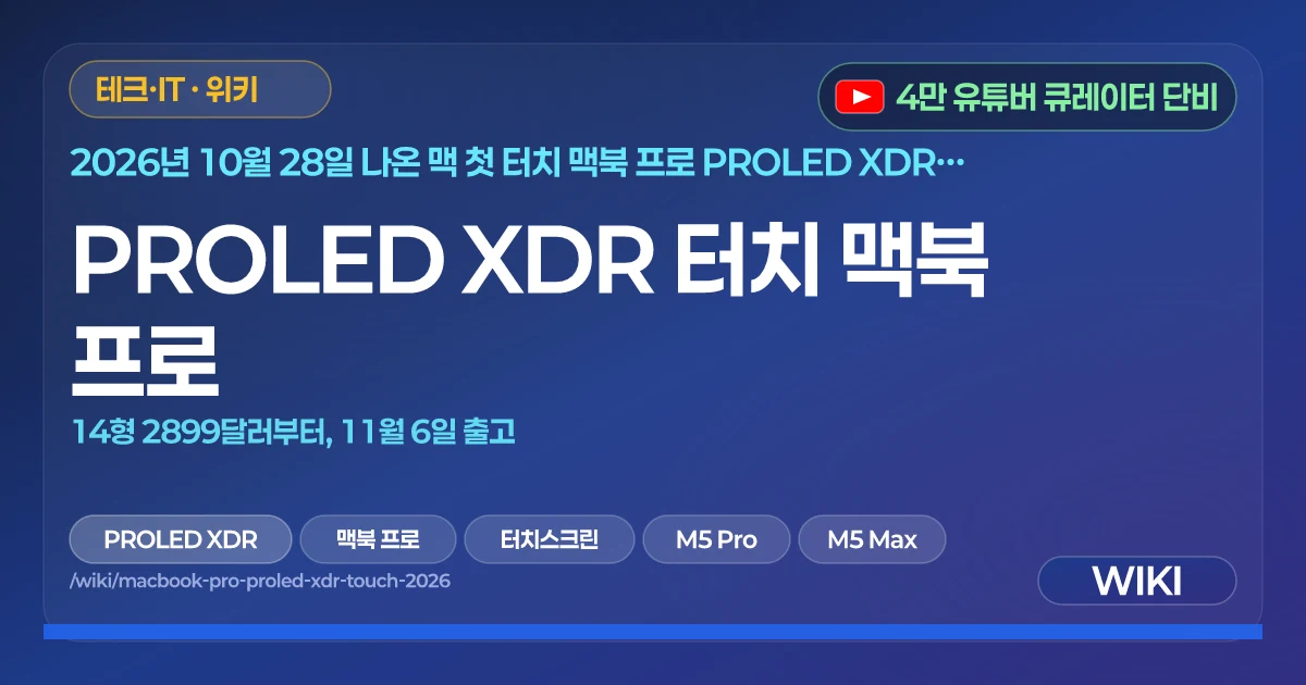 PROLED XDR 터치 맥북 프로 | 14형 2899달러부터, 11월 6일 출고