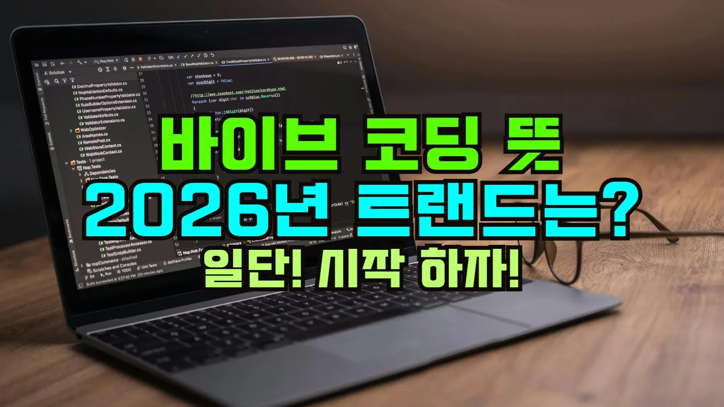 바이브 코딩 뜻과 의미 | 말로 하는 코딩, 카파시 트윗부터 SaaS 폭락까지 총정리