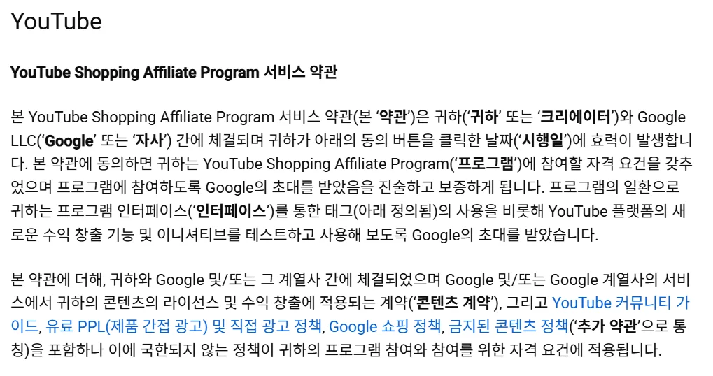 유튜브 쇼핑 어필리에이트 계약서 약관