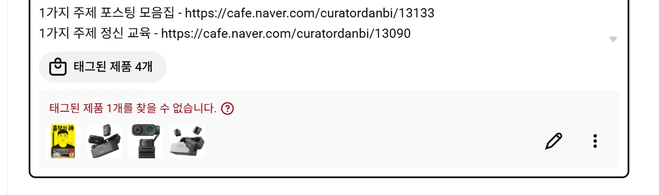 유튜브 스튜디오 내 동영상 설명 란 하단에 태그 기능