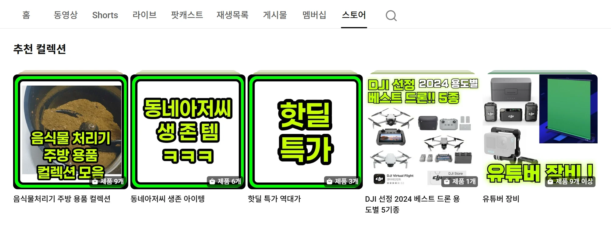 유튜브 채널에 나만의 스토어 세팅 가능 - 모바일에서 가능하다