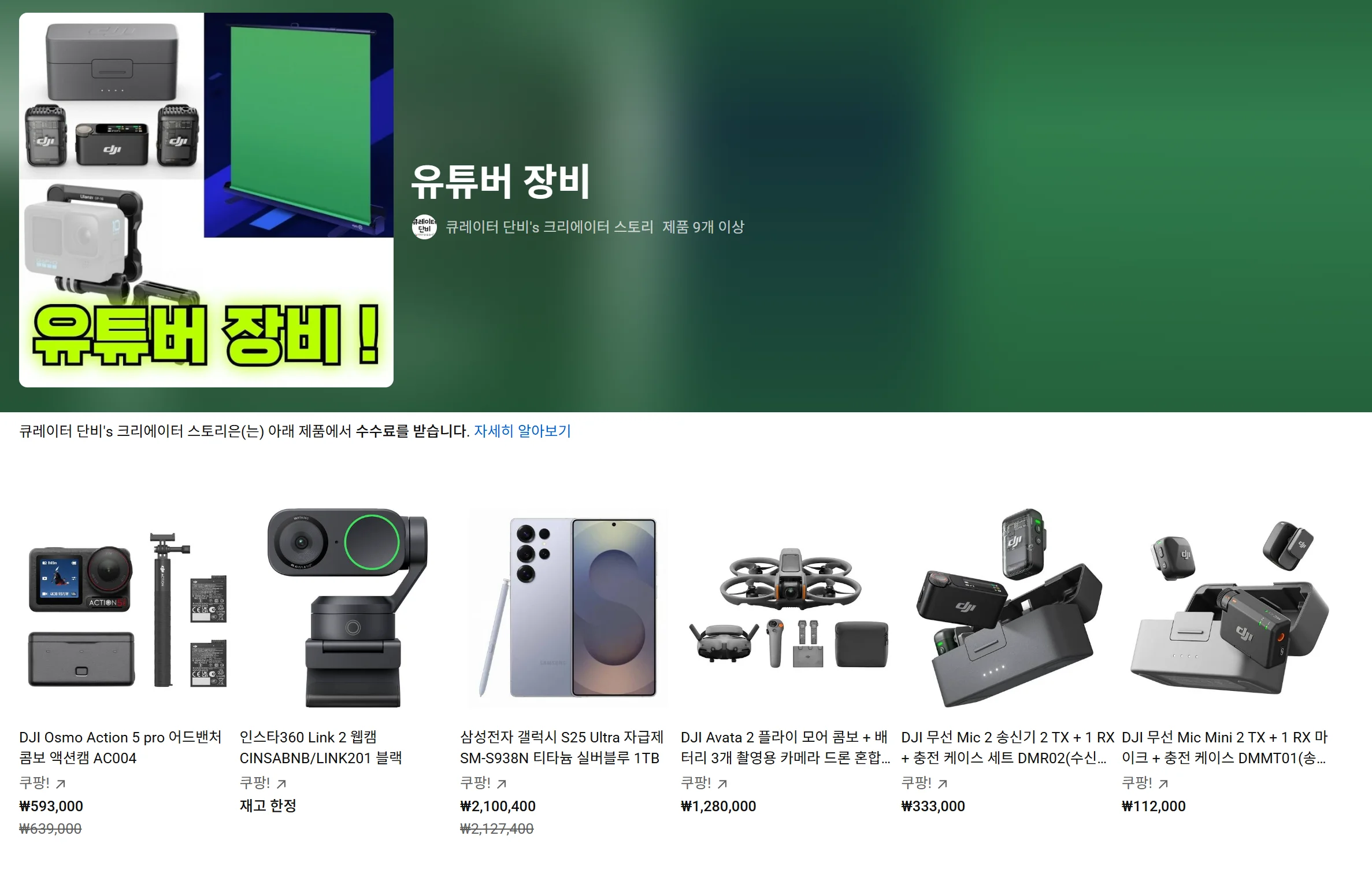 유튜브 나만의 제휴 스토어 페이지 모습 - 최대 30개의 제품 세팅 가능 (묶음당)