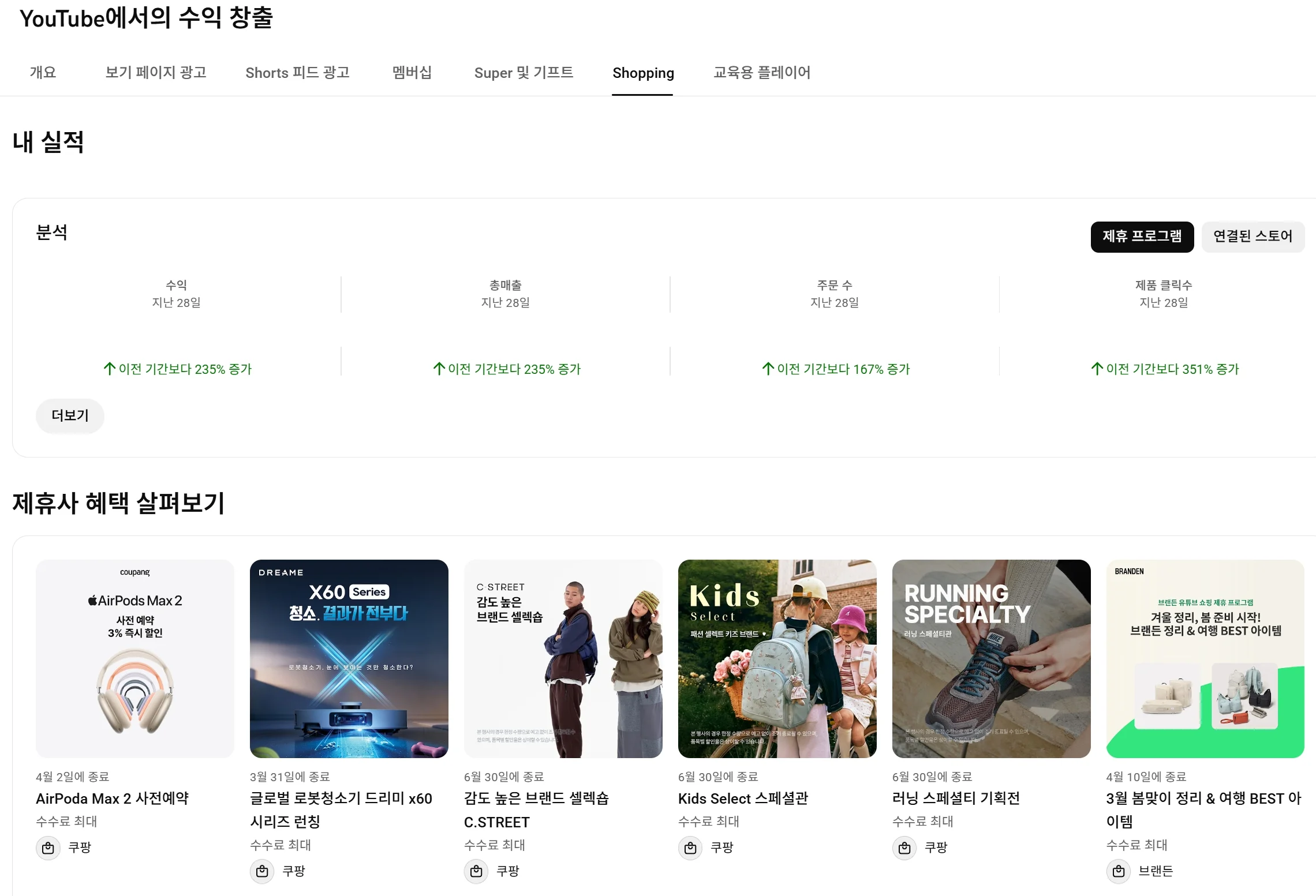 유튜브 스튜디오 내 제휴프로그램 실적 확인