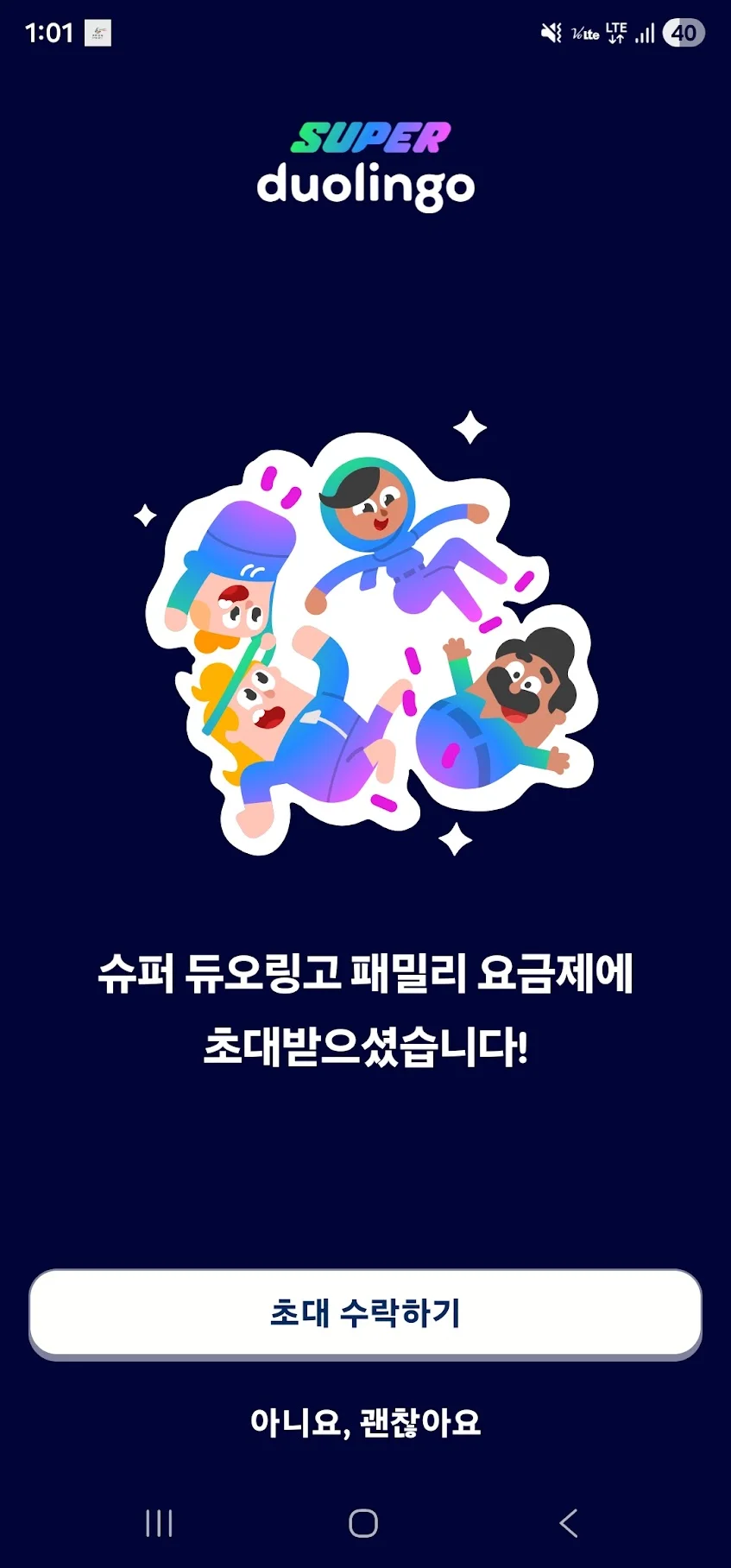 슈퍼 듀오링고 패밀리 초대