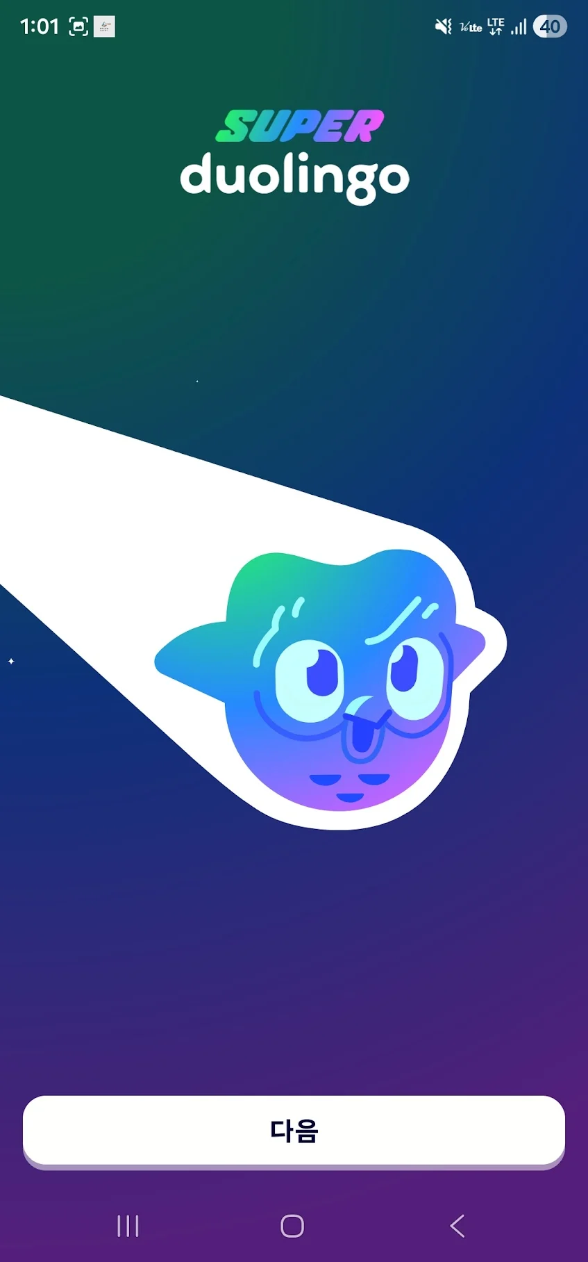 슈퍼듀오링고 패밀리 초대화면