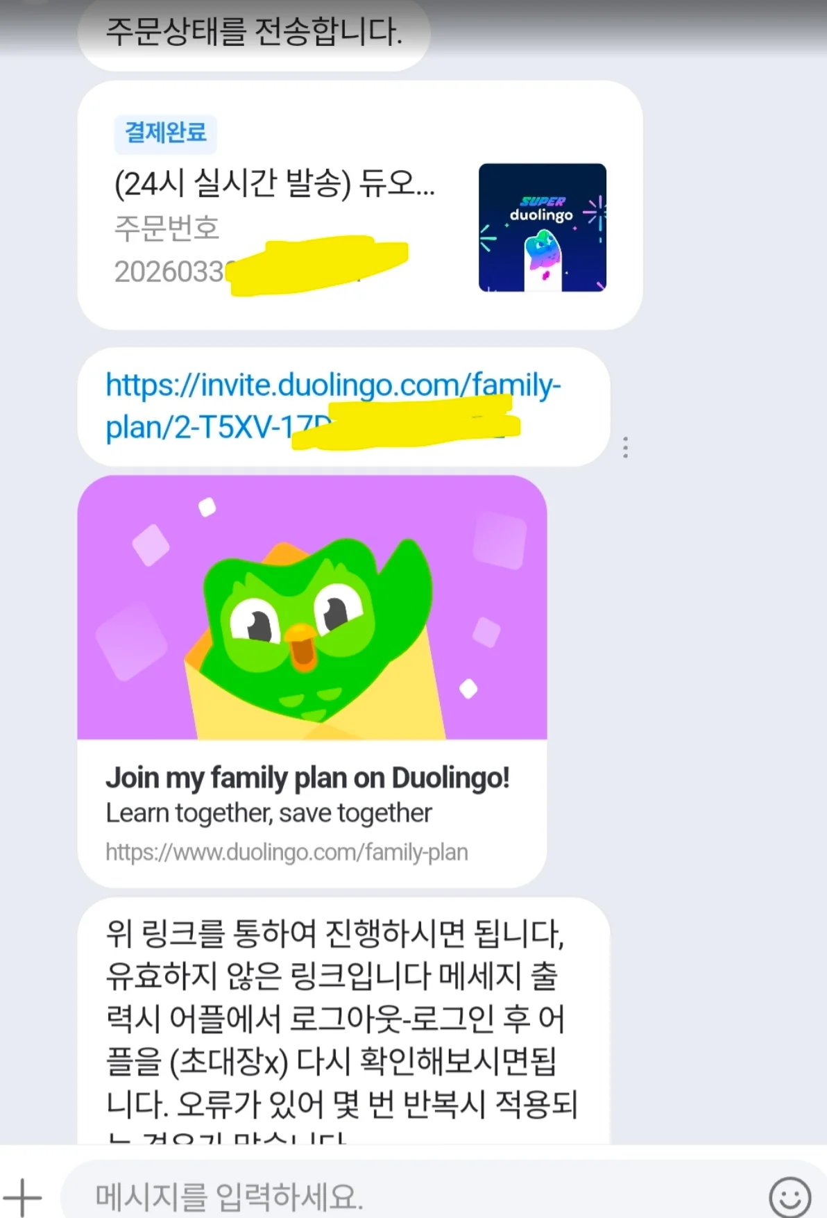 슈퍼 듀오링고 네이버 톡톡 패밀리 초대 링크