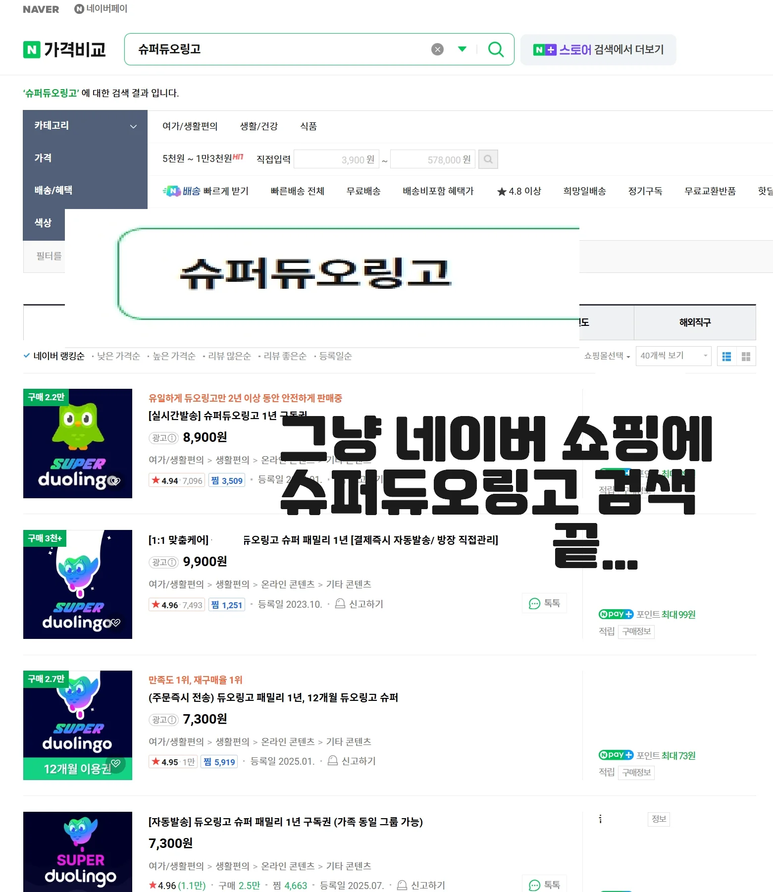슈퍼 듀오링고 네이버 쇼핑 검색 결과