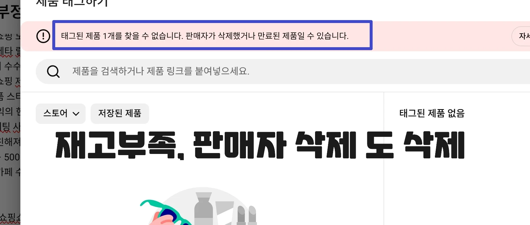 유튜브쇼핑 제휴 제품 자동 삭제 대응 방법