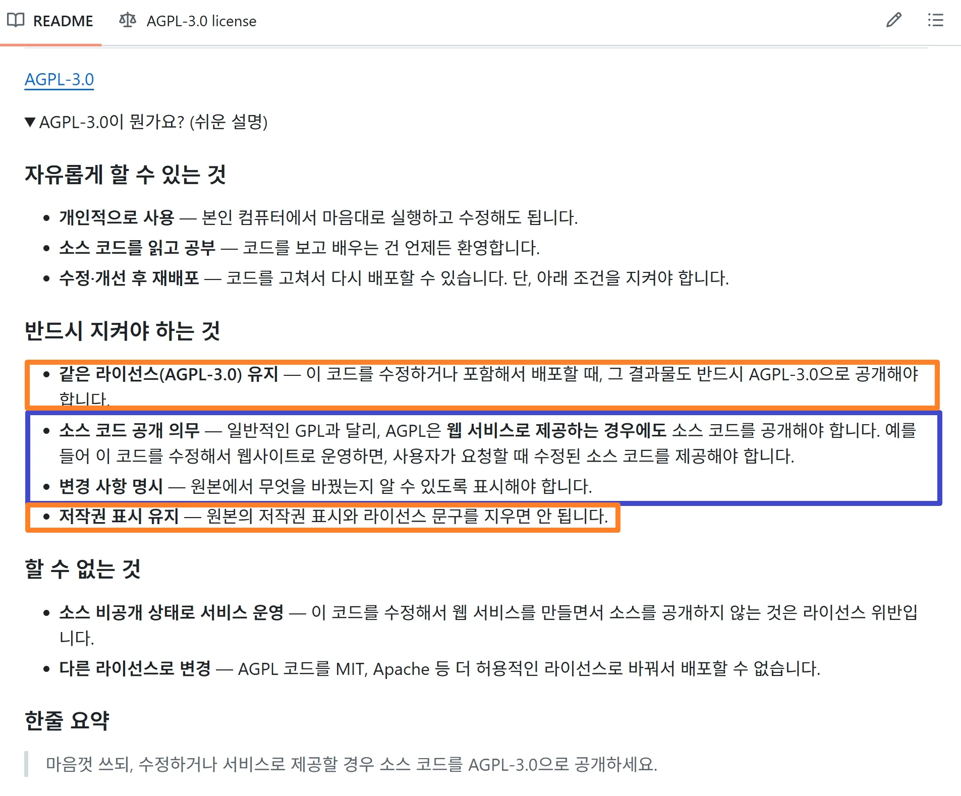 AGPL 라이선스 규정