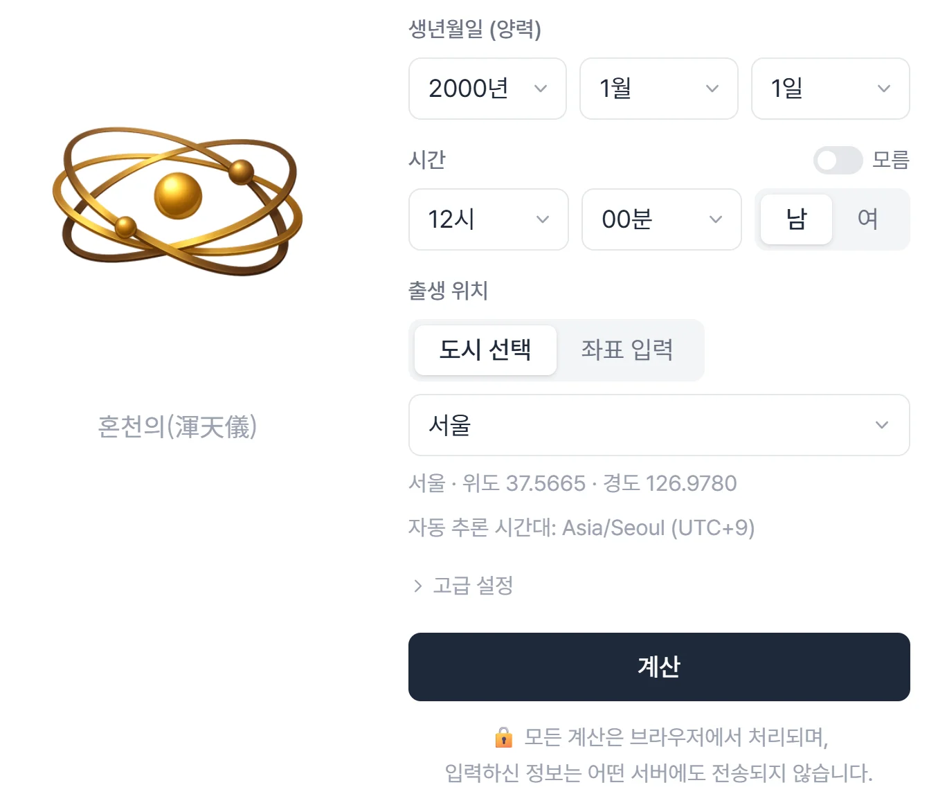 100% 무료 사주팔자 Orrery — 혼천의(渾天儀)