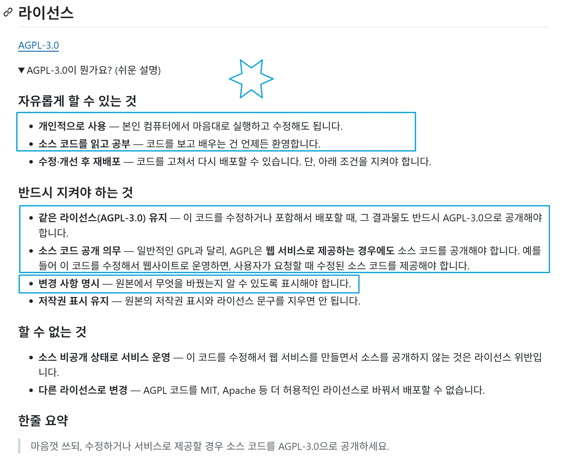 AGPL 라이선스 설명