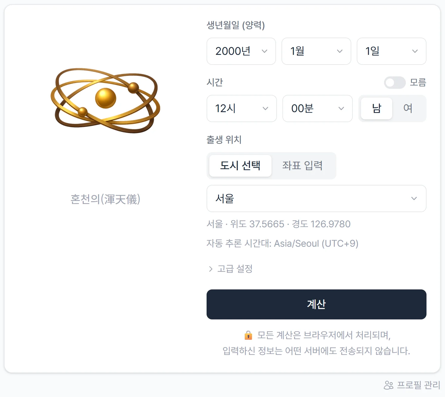 혼천의 사주팔자 의뢰 예시 화면