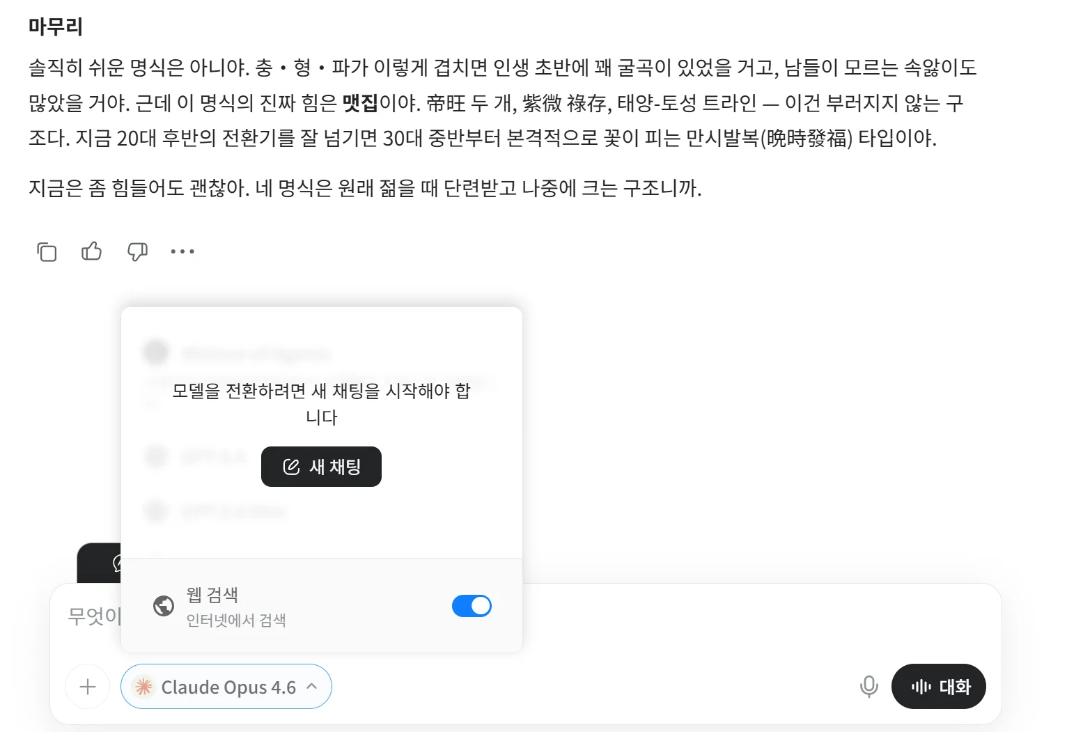 AI 운세 풀이에 사용된 AI 모델명 = 클러드 오푸스 4.6 젠스파크 내 AI 채팅 기능 화면