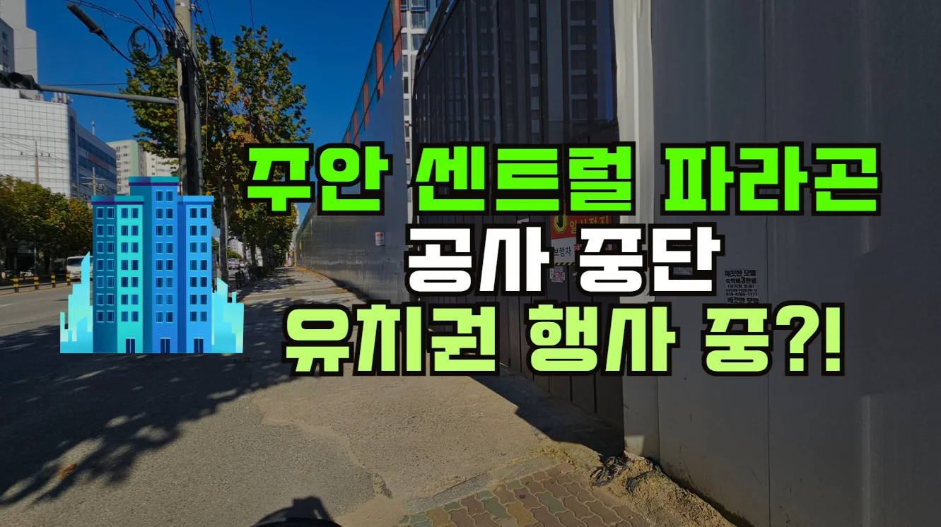 주안 센트럴 파라곤 공사 썸네일
