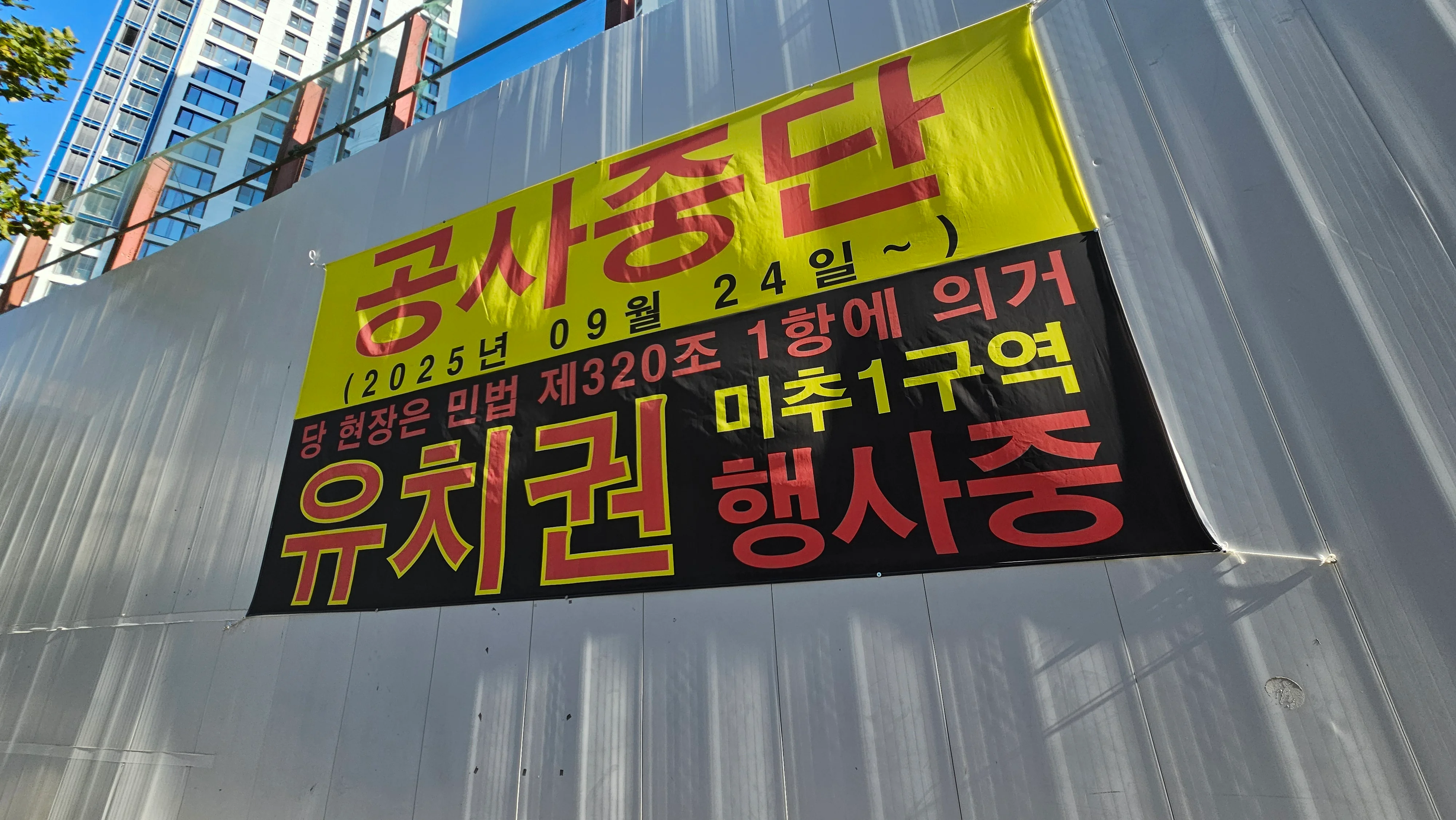 주안 센트럴 파라곤 진입로 외벽에 붙은 유치권 행사 현수막