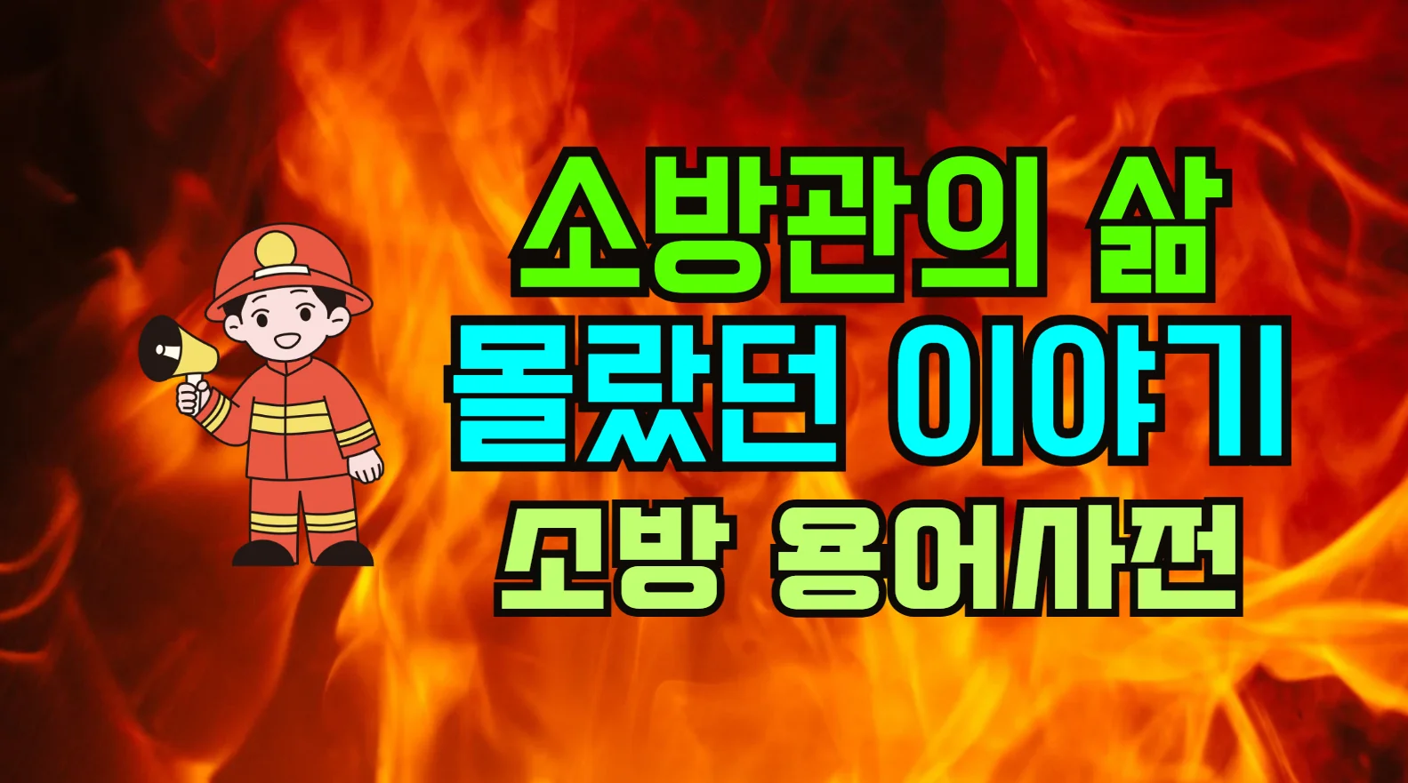 소방관의-삶-우리가-몰랐던-이야기-119-종합상황실-훈련-미국-핫샷과-산불 소방관의-삶-우리가-몰랐던-이야기-119-종합상황실-훈련-미국-핫샷과-산불