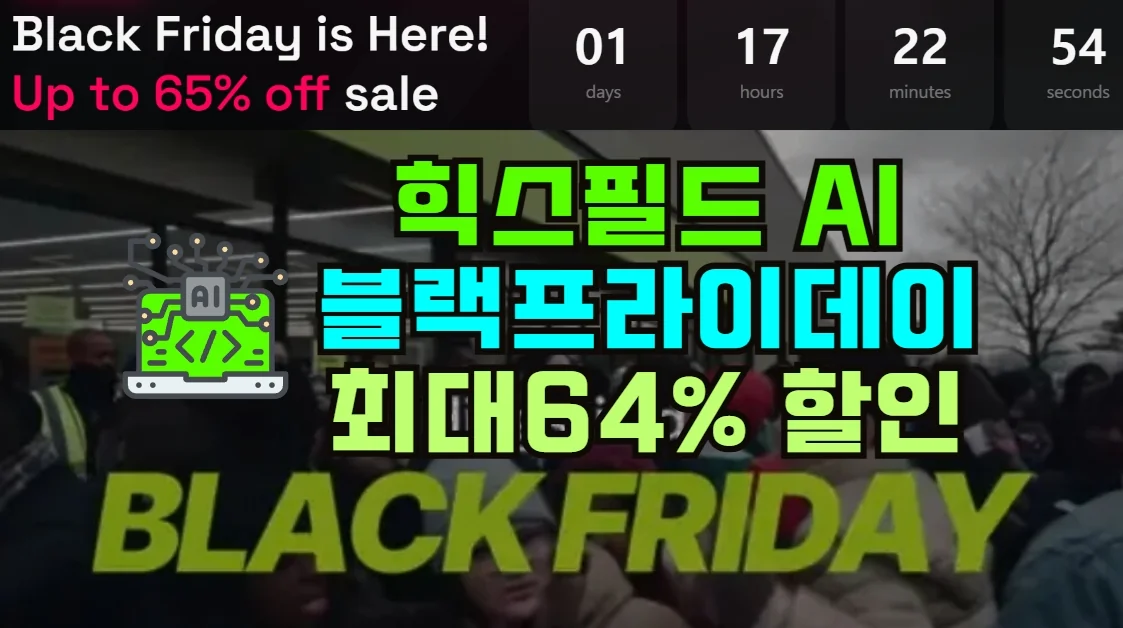 힉스필드-AI-2025-블랙프라이데이-완벽-가이드