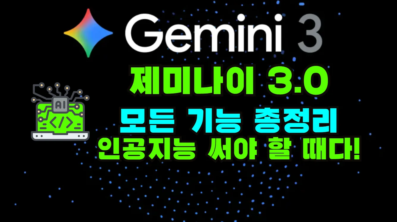 제미나이3.0프로 출시 어떤 기능이 있을까?