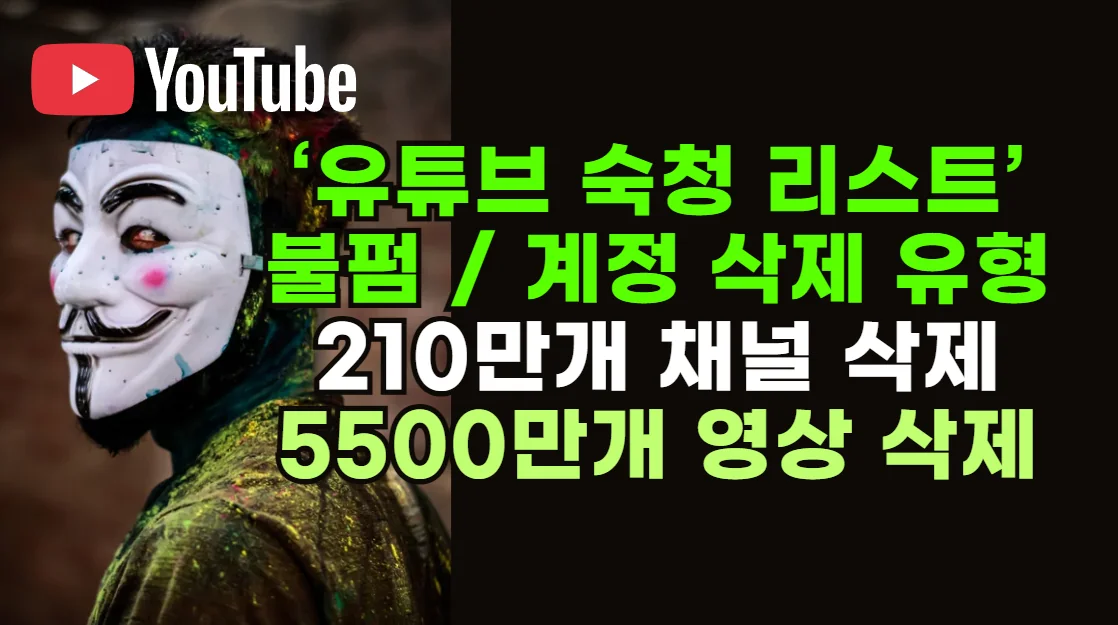 유튜브-채널-삭제경고정지-예방-숙청-주의-2025년-210만-채널-삭제-사태로-본-커뮤니티 가이드 라인
