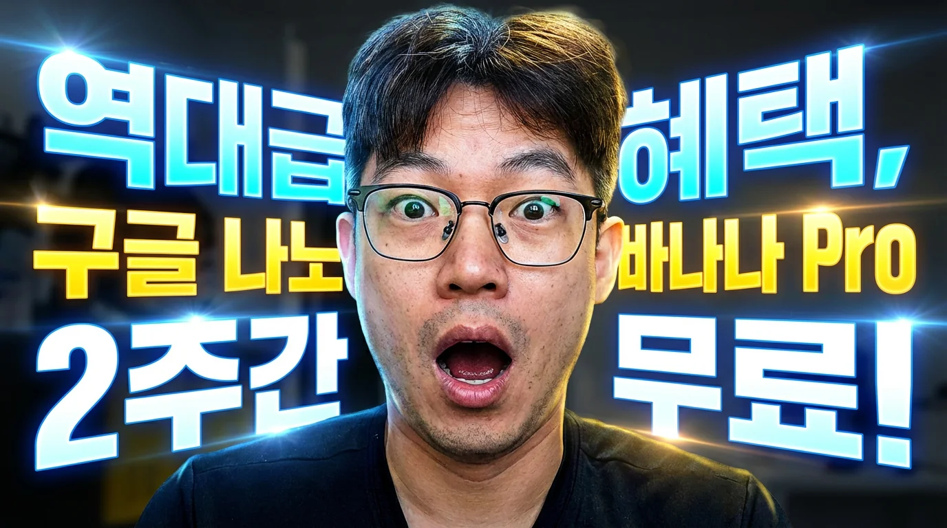 AI-이미지-대격변-구글-나노-바나나-프로-젠스파크-1000장-무료-생성