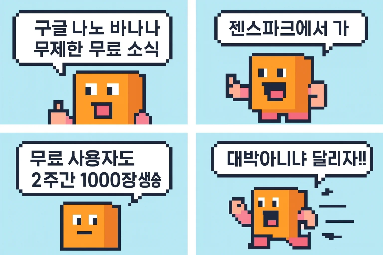 젠스파크 무료 1000장 행사 카툰