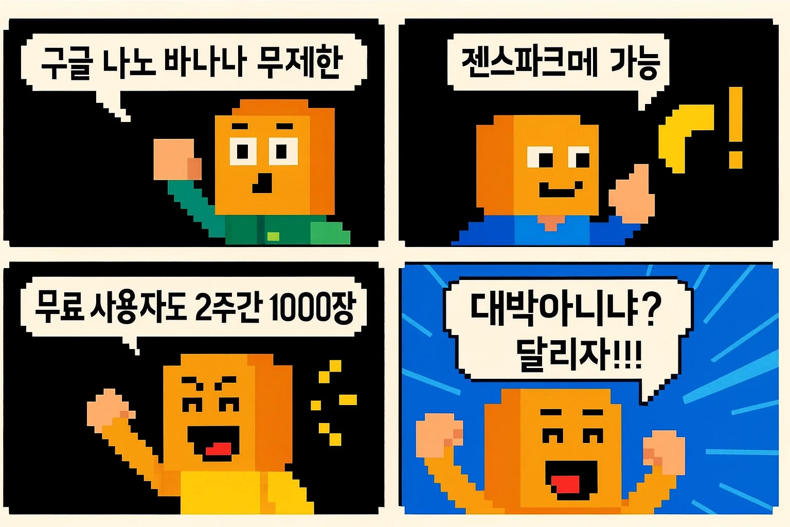 젠스파크 무료 1000장 행사 카툰