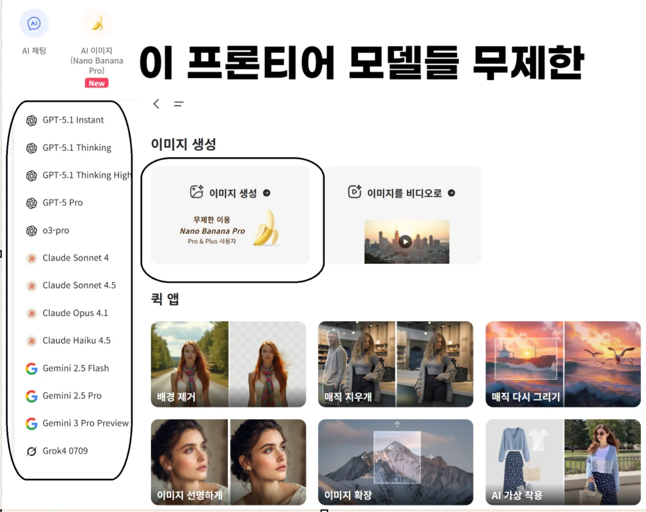 AI 프론티어 모델들 무제한 생성 가능 - 구글 나노 바나나 프로 무제한