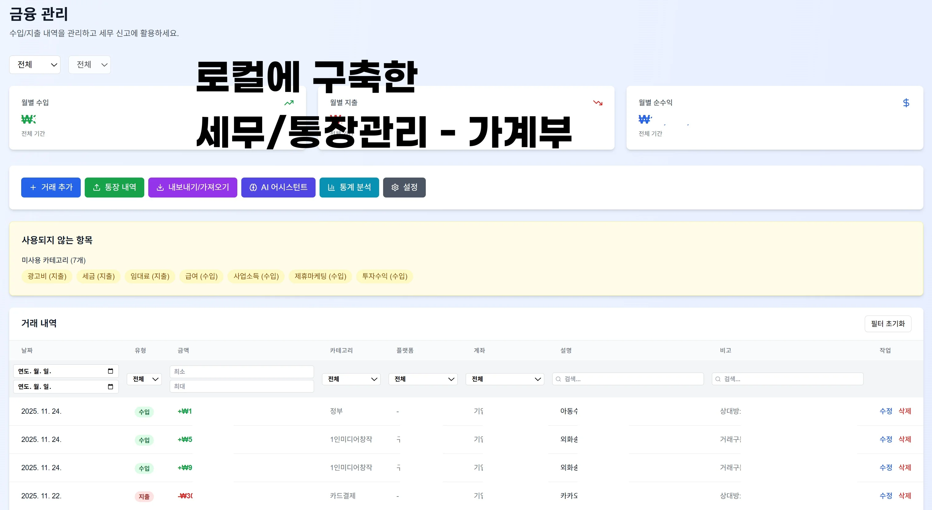 세무관리, 가계부 로컬 앱