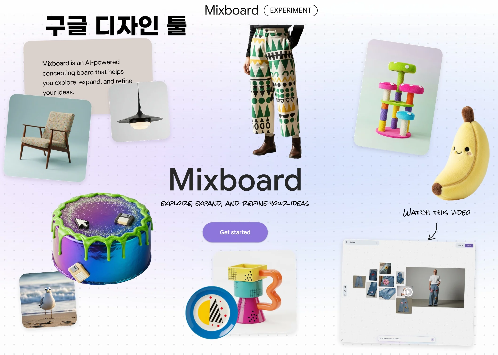 구글 믹스보드 랜딩 페이지
