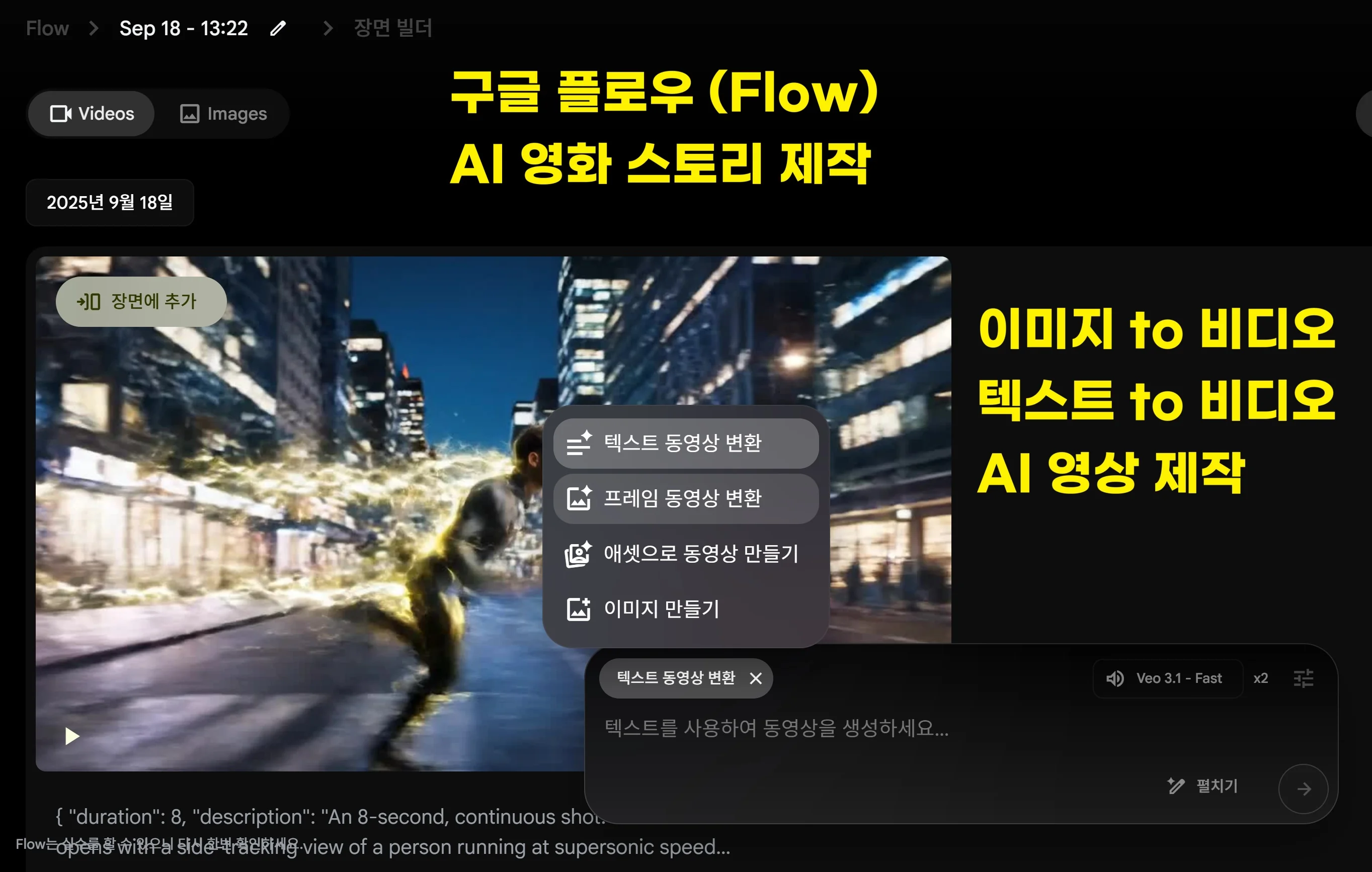 구글 Flow 영화 스토리 제작