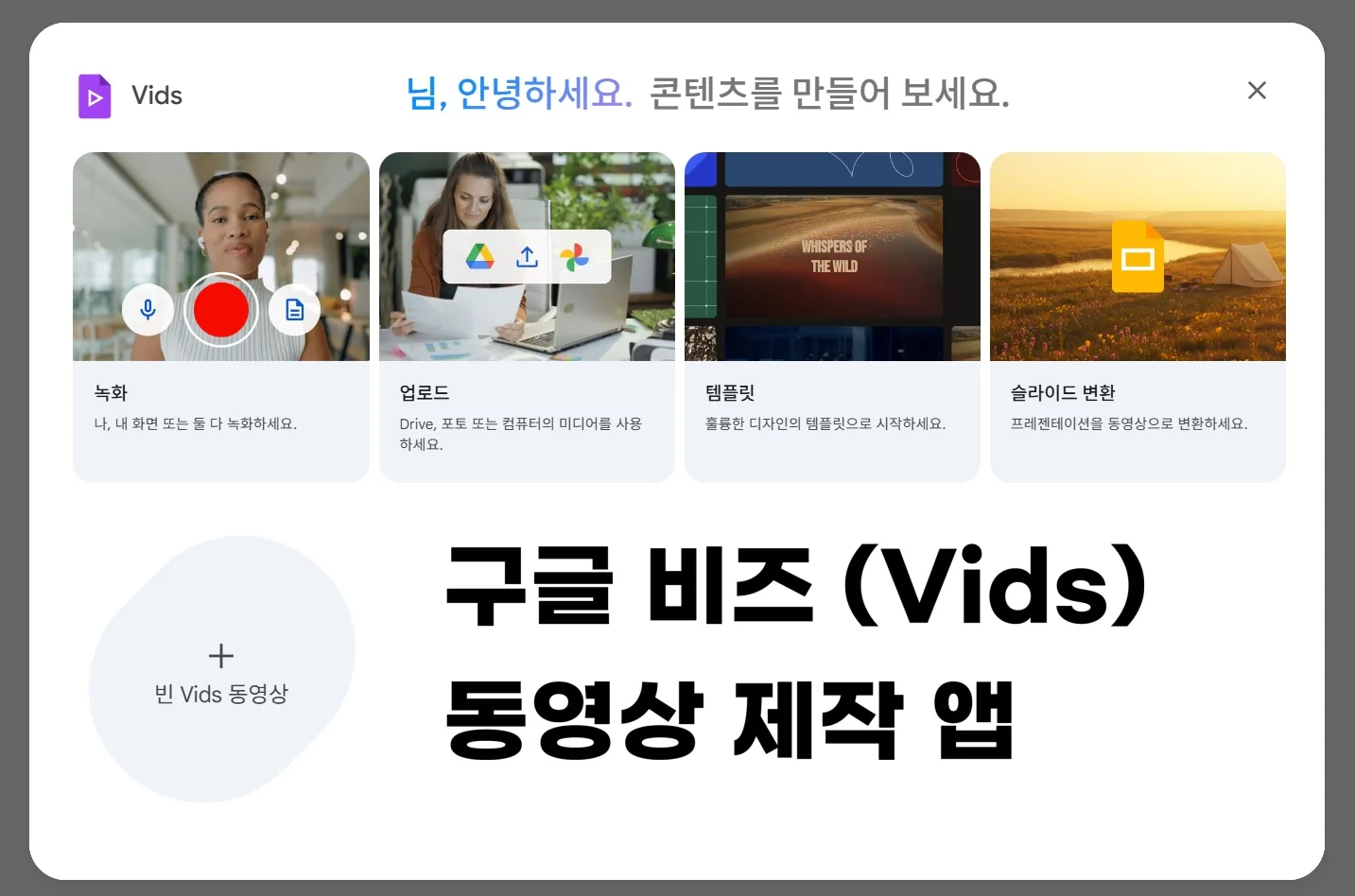 Google Vids - AI 기반 동영상 제작 앱