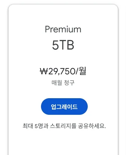 AI Pro 요금제 5TB 업그레이드 버튼