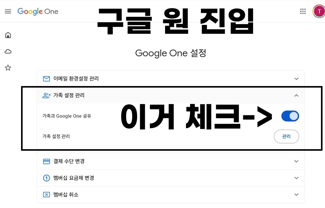 구글 원: 설정 - 가족 설정 관리 - 가족과 Google One 공유 체크하면 공유 가능