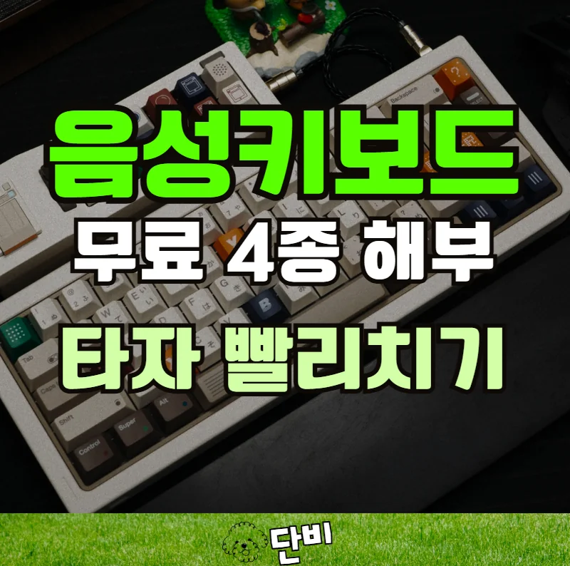 음성인식키보드