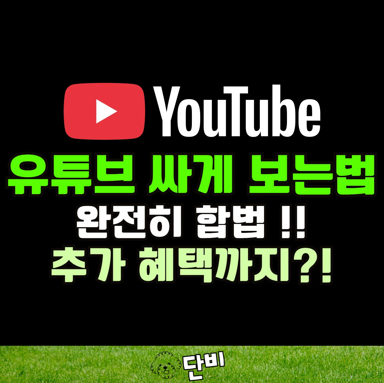 유튜브 프리미엄 싸게 보는 법