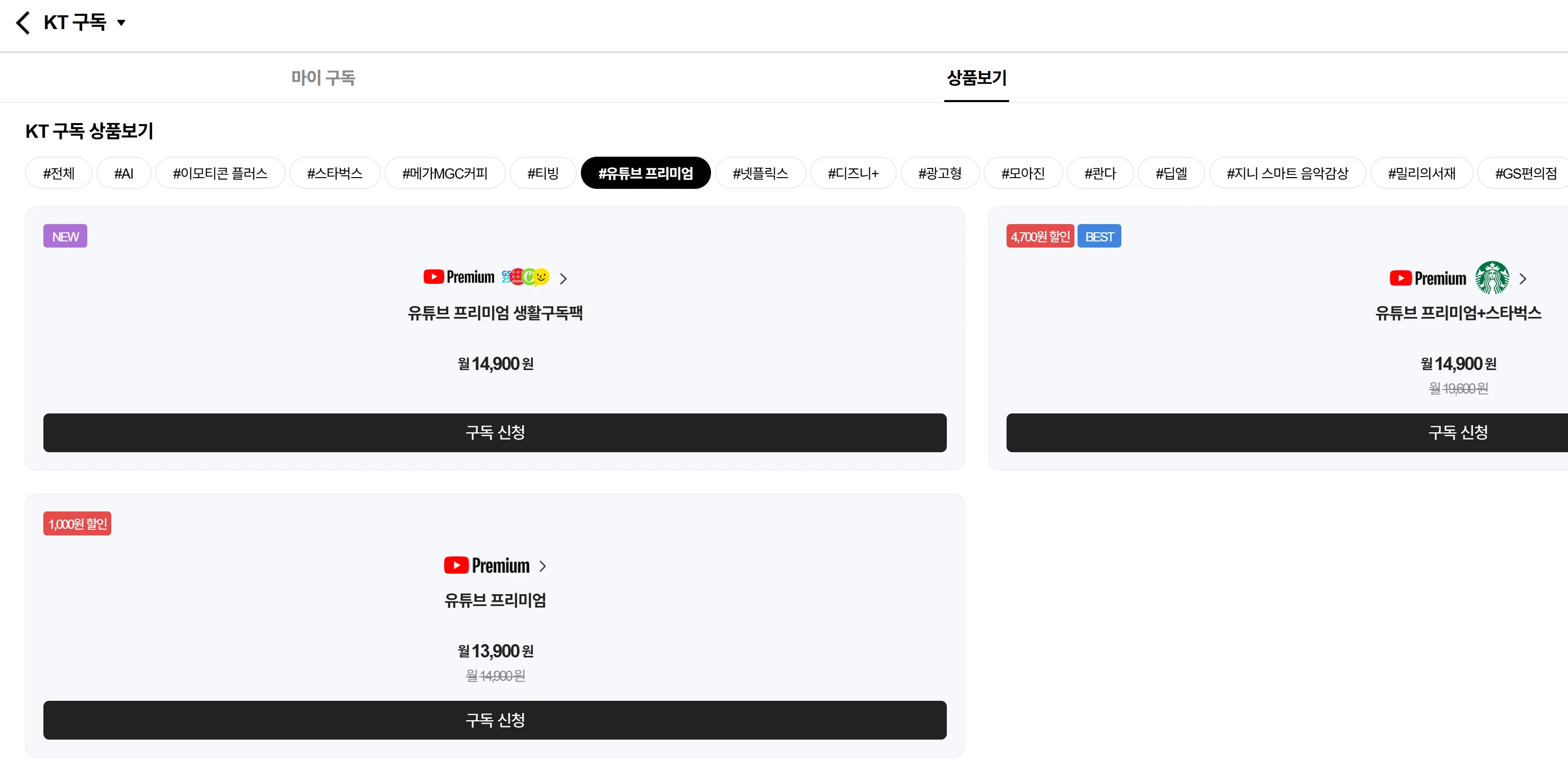 유튜브 프리미엄 KT 구독